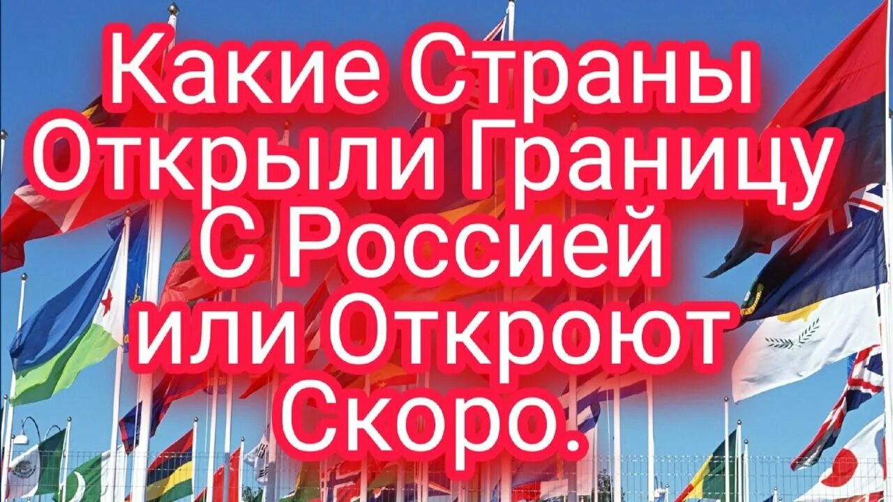 Рф открыла границы. Открывая Россию. Открой Россию. Правильные-открытия.РФ. Открытие въезда в РФ.