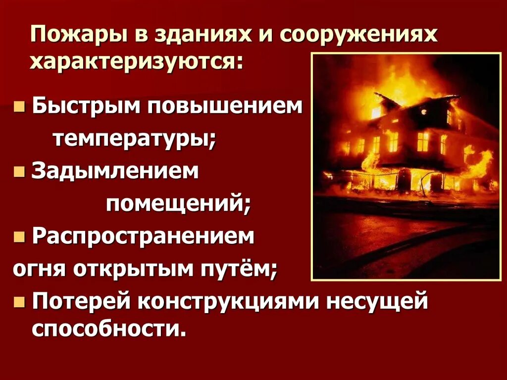 Пожар какая опасность. Пожары в зданиях характеризуются. пожары в зданиях обж. характеристика пожаров в зданиях и сооружениях. пожары и взрывы в зданиях.