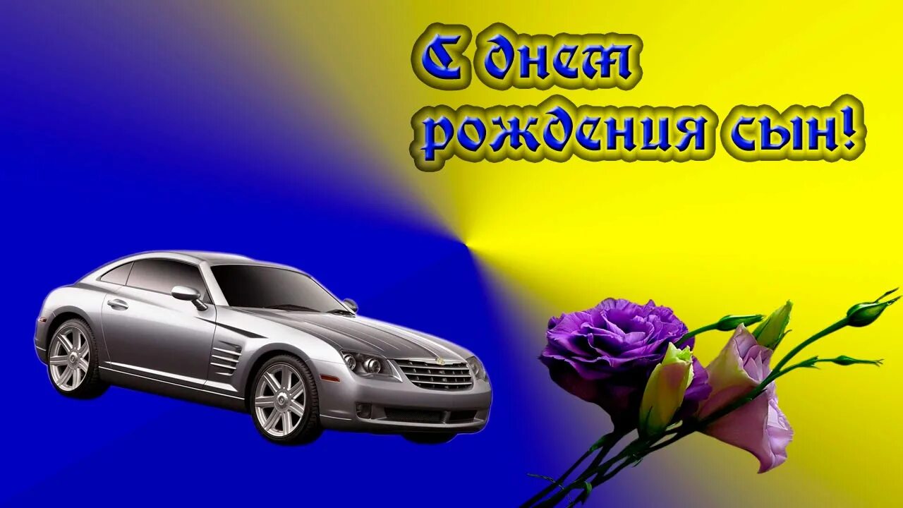 С днем рождения сынок от папы. С днём рождения сынок. поздравления с днём рождения сына. поздравления с днём рождения папе от сына. с днём рождения сыну от мамы.