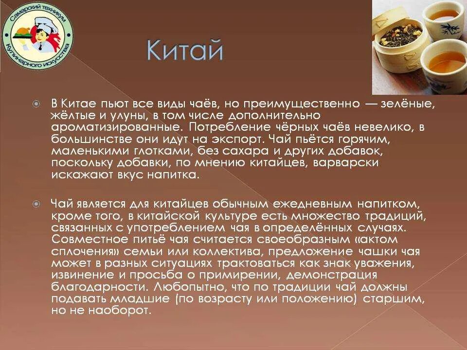 Когда нужно пить чай. Виды чая. Информация о чае. Презентация на тему чайные традиции Китая. Виды и полезные свойства чая.