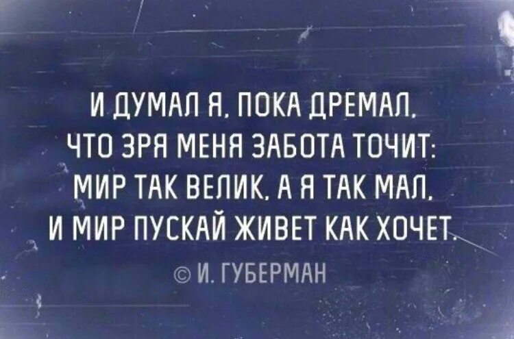 Мир так велик а я так мал и мир. Губерман стихи звоните мне друзья. И думал я пока дремал. Звоните поздней ночью мне друзья Губерман.