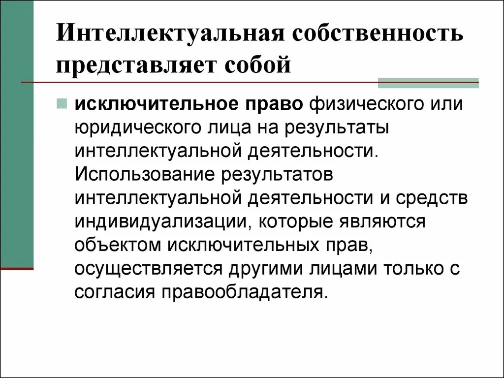 Интеллектуальная собственность представляет собой. Собственность представляет собой. Право собственности представляет собой. Использование результатов интеллектуальной собственности