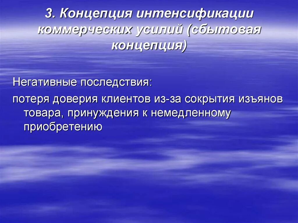 Интенсификация коммерческих усилий. Сбытовая концепция. Жесткость воды негативные последствия. Концепция 3е. Последствия потерь.