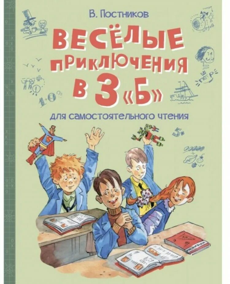 Между а и б рассказ. Постников веселое приключение 3 б. Веселые приключения книга. Книга весёлые приключения в 3"б" классе. Весёлые приключения в 3 б Постников *веселая переменка* а4 Вакоша 448-5.