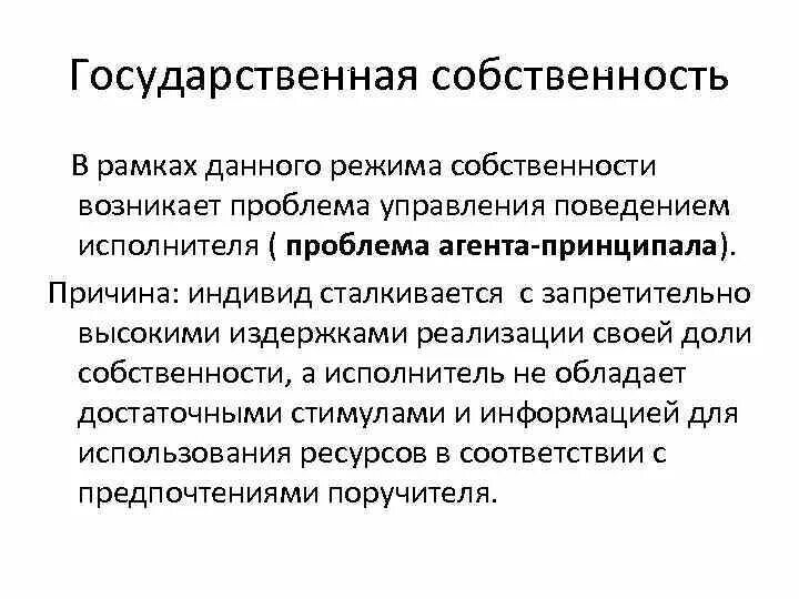 Проблема собственности россии. Государственная собственность примеры. Существование государственной собственности обусловлено. Государственная собственность презентация. Типы государственной собственности.