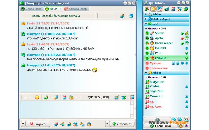 Просто старая версия. Старая версия аськи qip 2005. Аська квип 2005. Интерфейс ICQ 2005. Айсикью и квип.