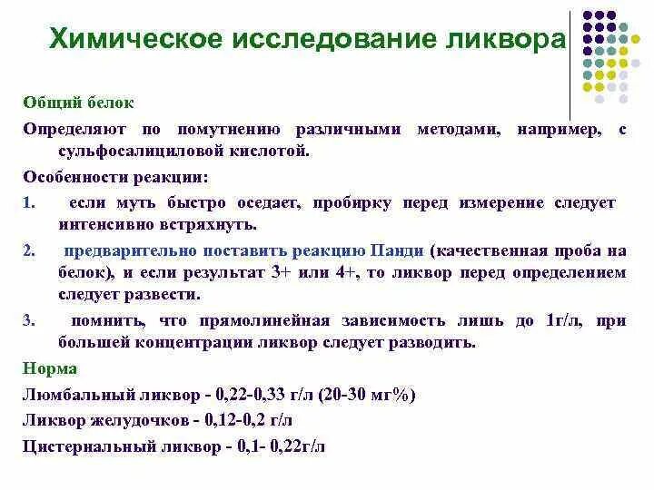 Химическое исследование ликвора. Методы химического исследования ликвора. Алгоритм исследования спинномозговой жидкости. Физические и химические свойства цереброспинальной жидкости.