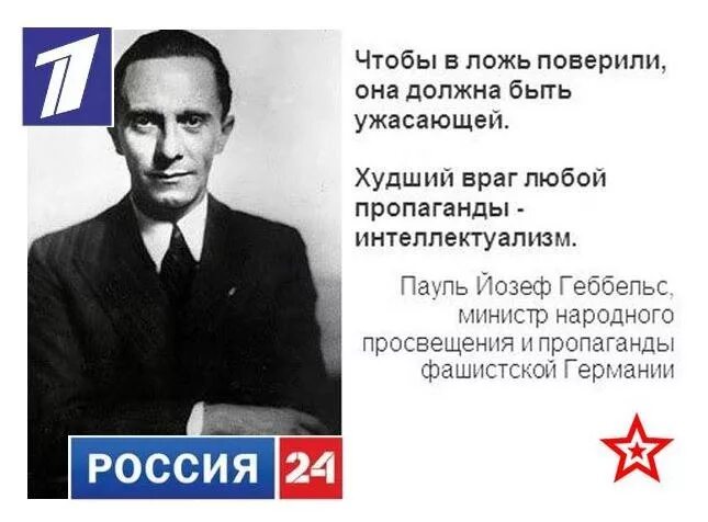 Цитаты геббельса. Йозеф геббельс цитаты о пропаганде. йозеф геббельс цитаты. геббельс про ложь. высказывания геббельса о пропаганде.