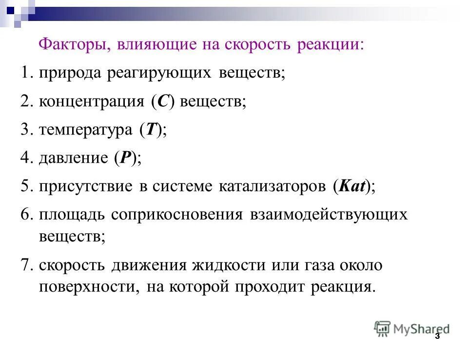 Выберите все факторы увеличивающие скорость реакции. Факторы влияющие на скорость реакции 1 природа реагирующих веществ. факторы влияющие на скорость реакции. факторы влияющие на протекание цепной реакции. факторы влияющие на скорость химической реакции.