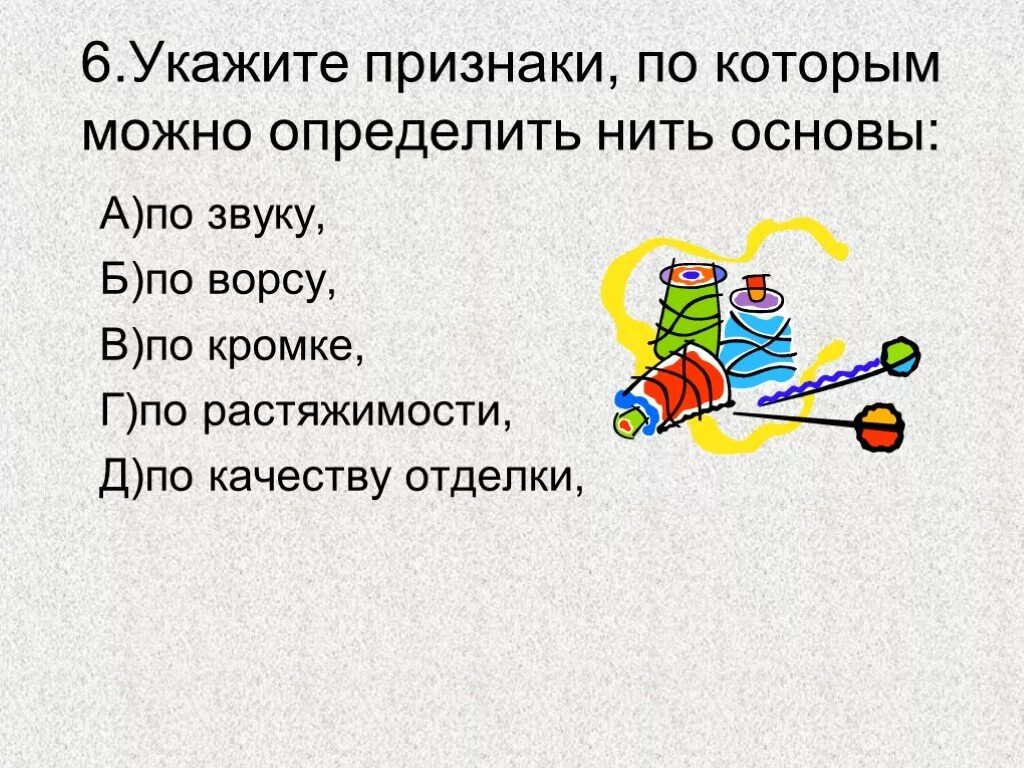 Разрешите узнать. Признаки по которым можно найти нить основы. Укажите признаки по которым можно определить. Укажите признаки по которым можно найти нить основы по звуку. Определите признаки по которым можно определить нить основы по ворсу?.