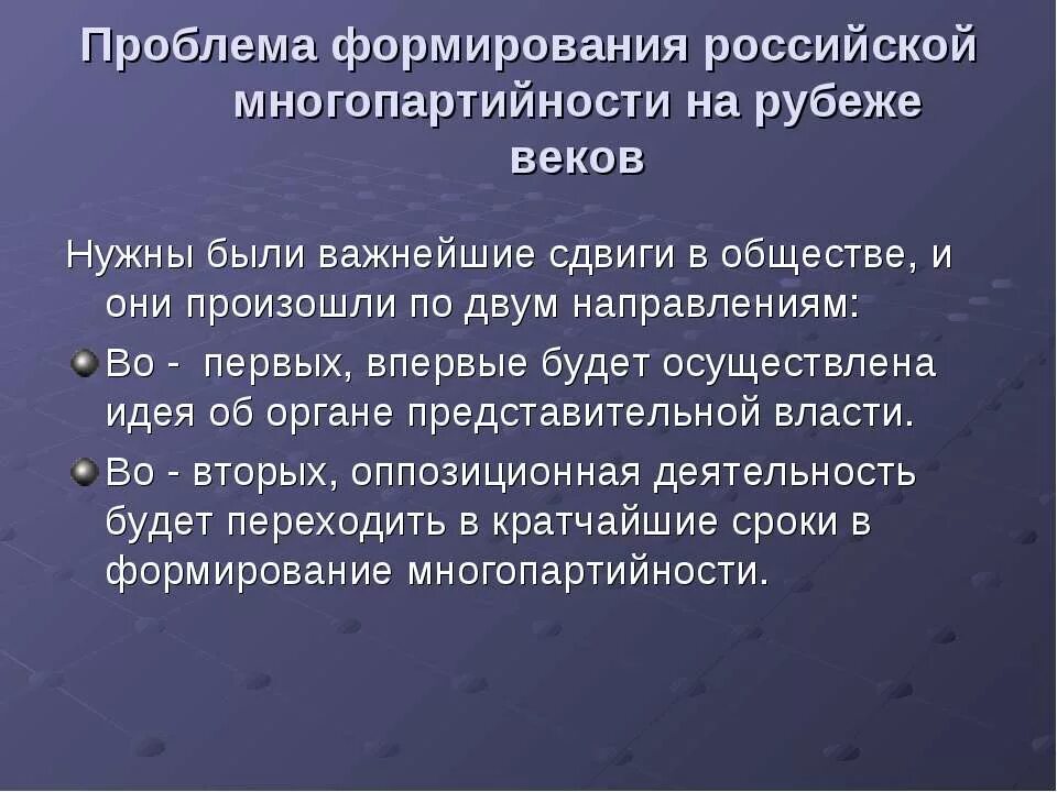 Три проблемы россии. Формирование Российской многопартийности. Становление многопартийности в России в начале 20 века. Формирование многопартийности в России 19 20 века. Особенности формирования многопартийности в России.