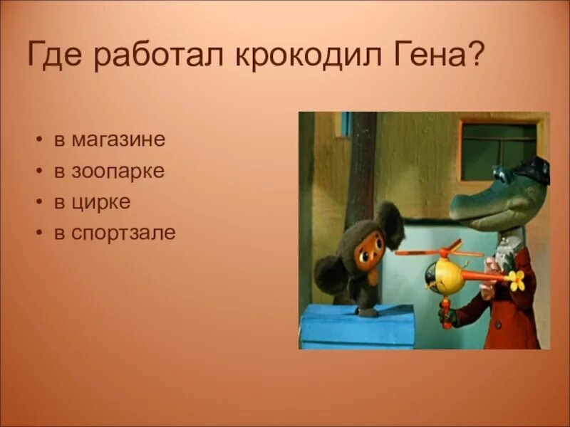 Крокодил Гена. Крокодил Гена в зоопарке. КРАКАДИЛГЕНА В зоапарке. Где работал крокодил Гена.