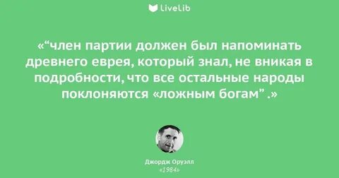 Оруэлл 1984 цитаты