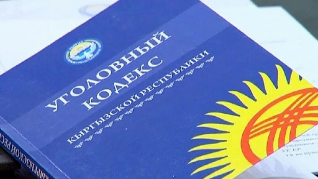уголовно-процессуальный кодекс кыргызской республики. гражданский кодекс кыргызской республики. 303 статья уголовного. уголовный кодекс кыргызской. уголовный кодекс кыргызстана.