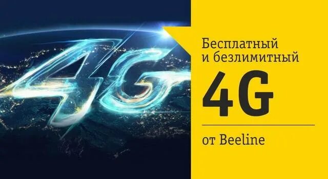 Билайн интернет 4g. Безлимитный интернет 4g. Супер быстрый интернет 4g Билайн. 4g безлимитный интернет картинки.