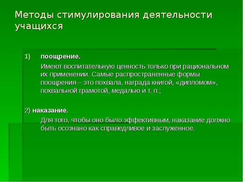 Использования метода поощрения. Методы поощрения учащихся. Формы поощрения ученика. Методы стимулирования активности учащихся. Методы стимулирования в педагогике.