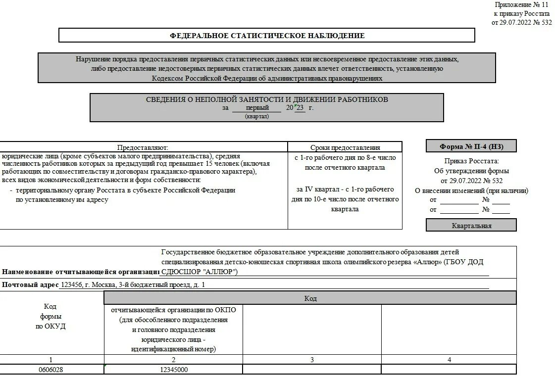 Форма п4 НЗ 2023. Росстат форма п4 2022. Форма п4 статистика 2022. Отчетом формы п-4 образец.