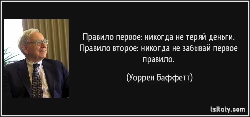 Никогда не теряй деньги Уоррен Баффет. Первое правило никогда не теряйте деньги. Уоррен Баффет цитаты. Высказывания Уоррена Баффета.