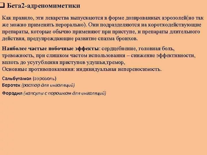 Длительно действующие бета 2 агонисты. Бета 2 адреномиметики препараты. Бета 2 адреностимуляторы селективные. Бета адреномиметики. Осложнения бета АДРЕНА меметиков.