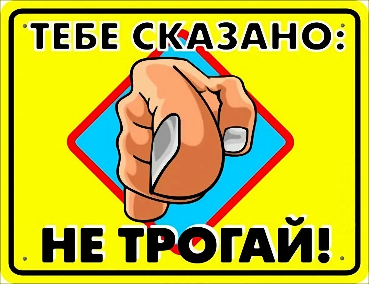 потрогай меня. статус не трогайте меня. пришла с работы смешные. надпись руками не трогать. оставьте меня в покое.