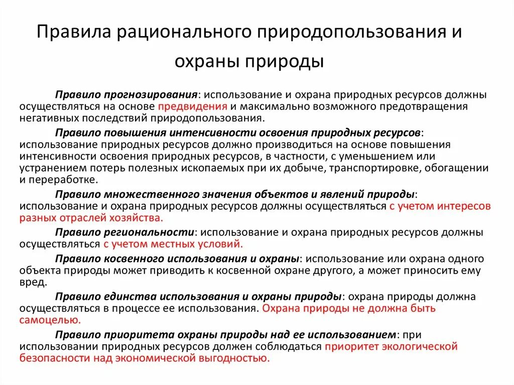 Как вы понимаете данные правила. Принципы нерационального природопользования. Принципы рационального природопользования. Экологические принципы рационального природопользования. Принципы рационального использования ресурсов.