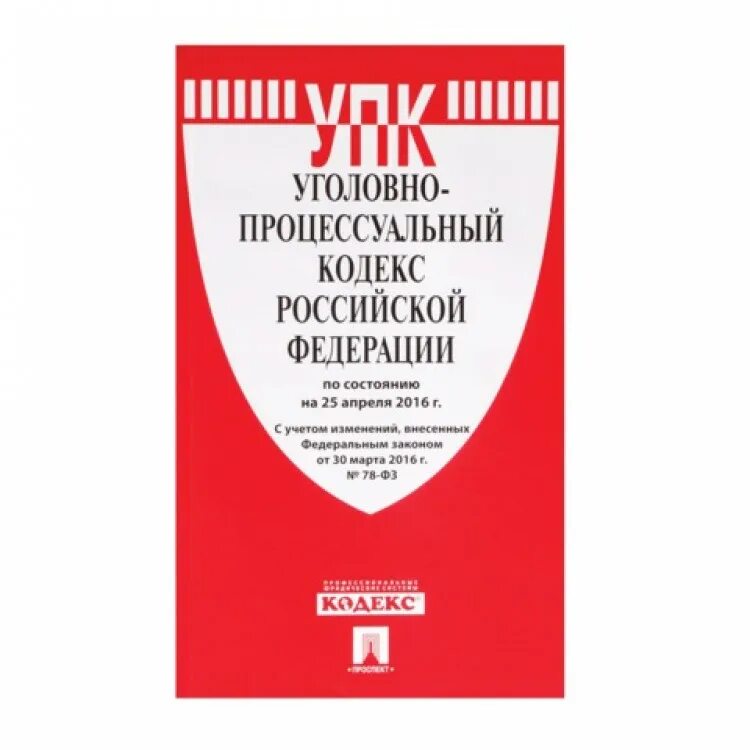 Кодексы РФ. Уголовно процессуальный кодекс. Российский Уголовный процесс. Уголовно процессуальный кодекс РФ книга. Фз о внесении изменений в упк