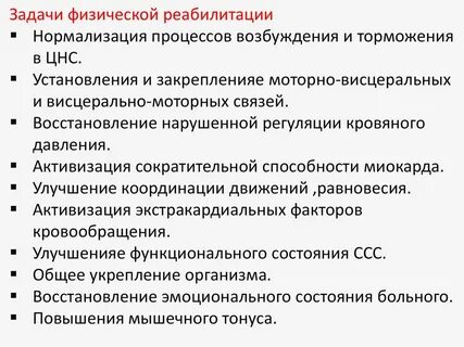 Задачи реабилитации