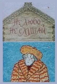 Не любо не слушай
