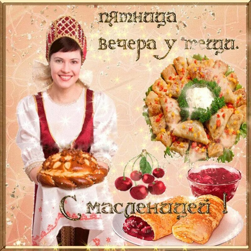 День 5. Пятница пятый день масленицы. 5 день масленицы тещины вечерки. Пятый день масленицы открытки. Дни масленичной недели пятница.