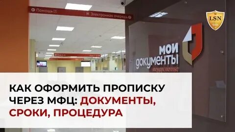 Прописывают ли в мфц