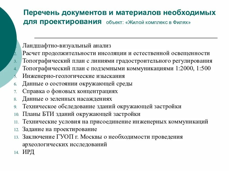 Документы для проектирования здания. Необходимый перечень документов для проектирования объекта. документация управления проектом. документация список. перечень исходно-разрешительной документации для проектирования.