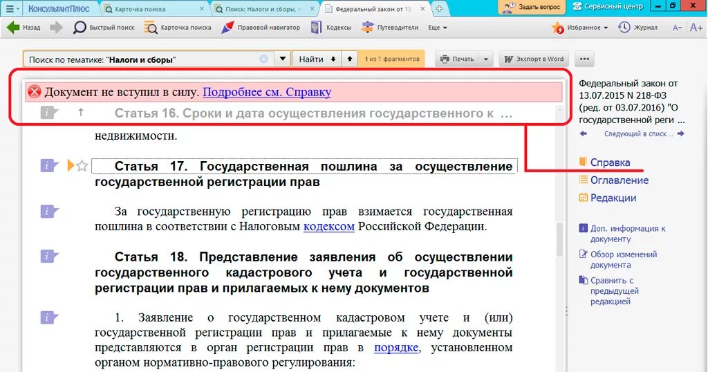 Узнать статус документа. Статус документа в консультант плюс. как определить дату опубликования закона. как понять где опубликован закон.