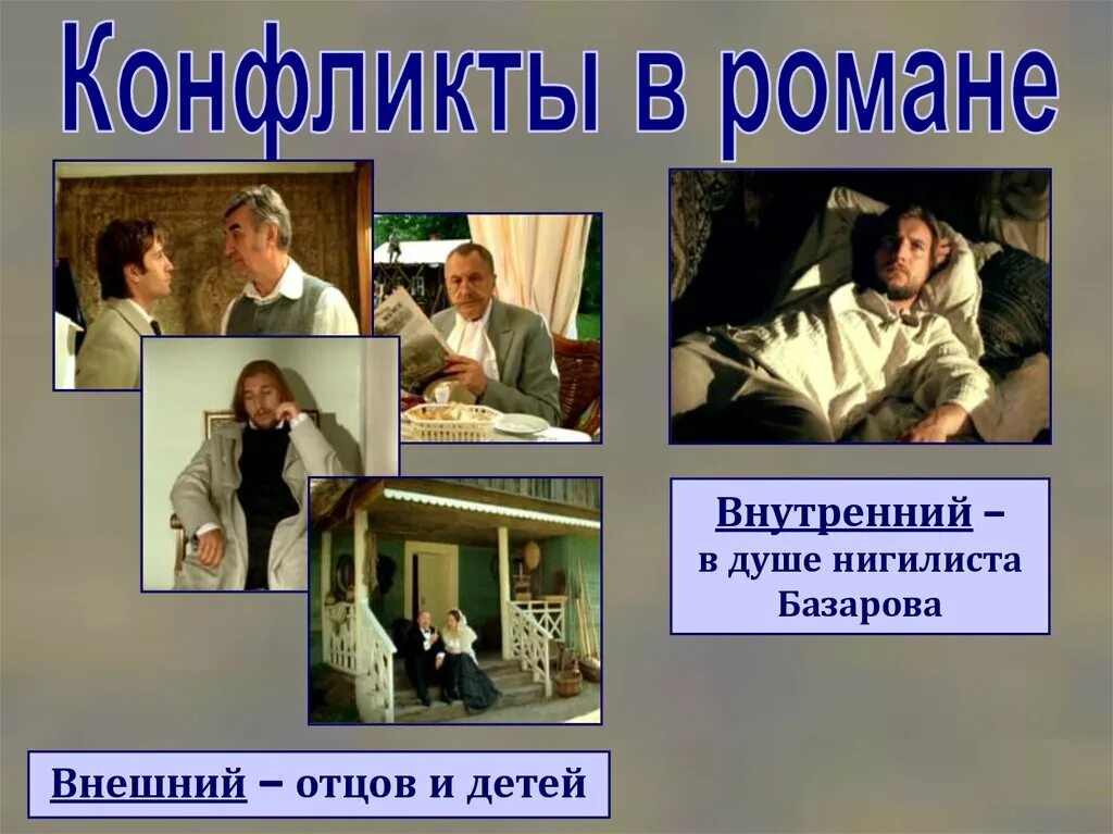 Основа конфликта отцы и дети. Отцы и дети. Конфликт отцы и дети Тургенев. Конфликты в романе отцы и дети. Конфликт в произведении отцы и дети.