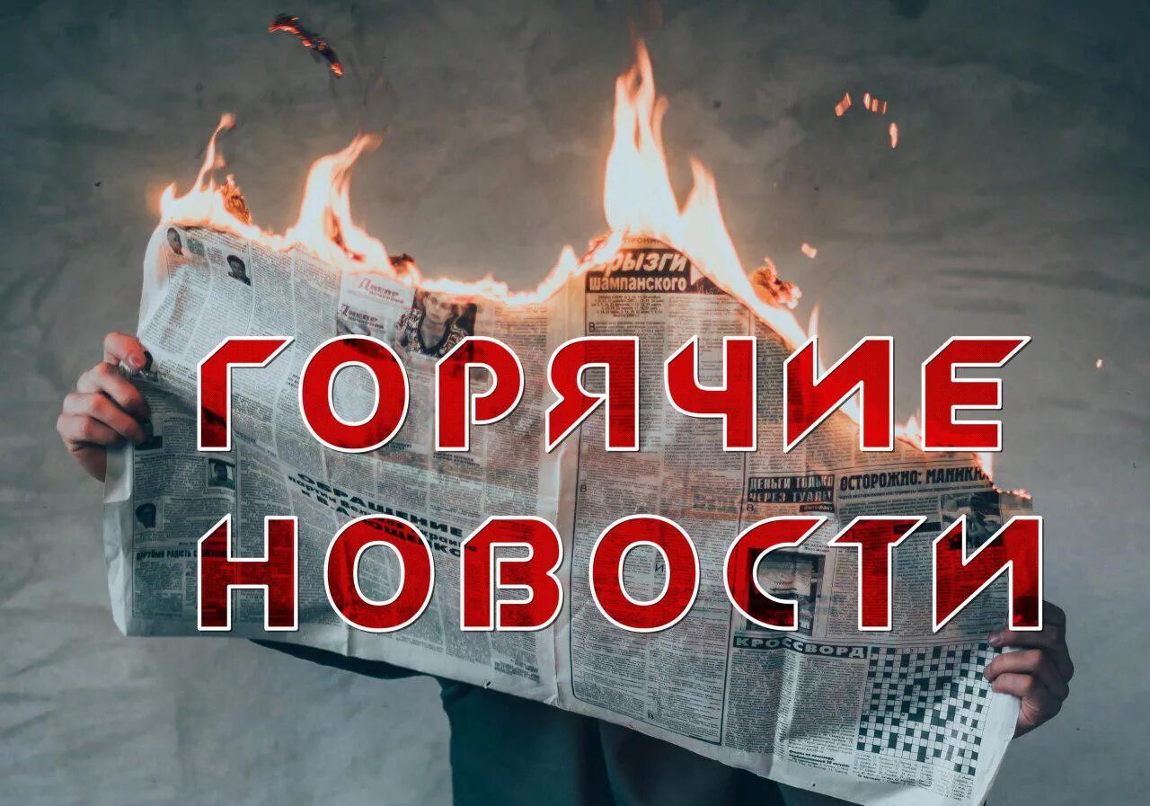 Замечательная новость. Новости надпись. Новости дня надпись. Горячие новости картинка. Новости картинка.