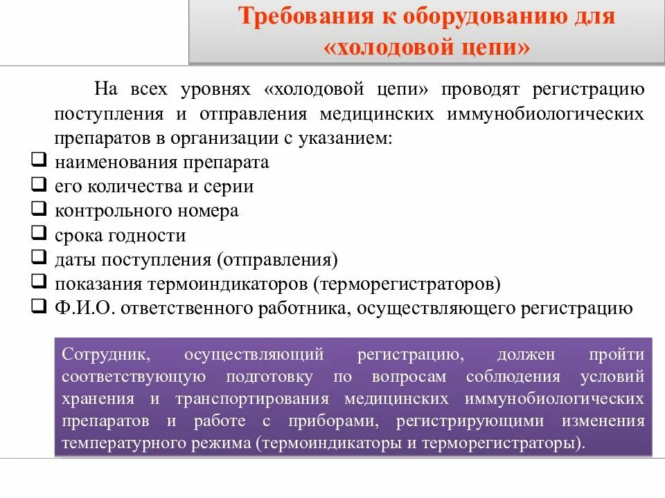 Требования к вакцинам. Холодовая цепь хранения вакцин. Холодовая цепь иммунобиологических препаратов. Правила хранения и транспортировки вакцин. Холодовая цепь иммунобиологических препаратов условия хранения.