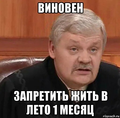 Судья Мем. Виновен Мем. Мемы про судью. Смешные мемы про судей.