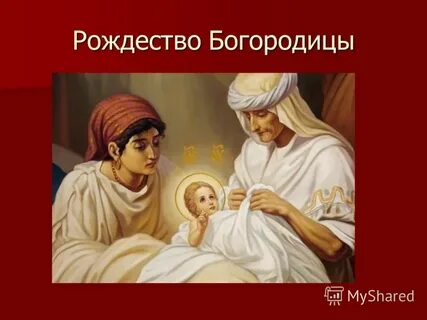 Рождество пресвятой богородицы песнопения