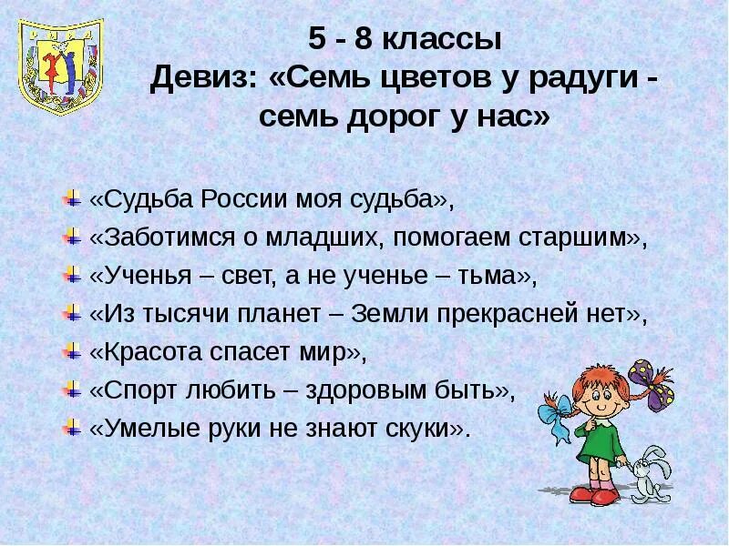 Девиз семь. Девиз класса. речевка для 5 класса. девиз класса 5 класс. название и девиз класса 9 класс.