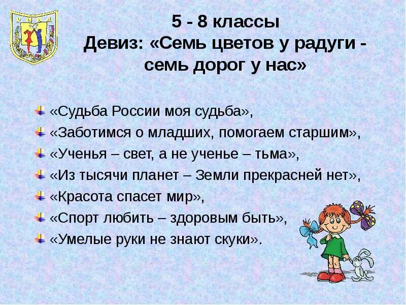 Девиз класса. Девиз класса 5 класс. Речевка для 5 класса. Название и девиз класса 9 класс.