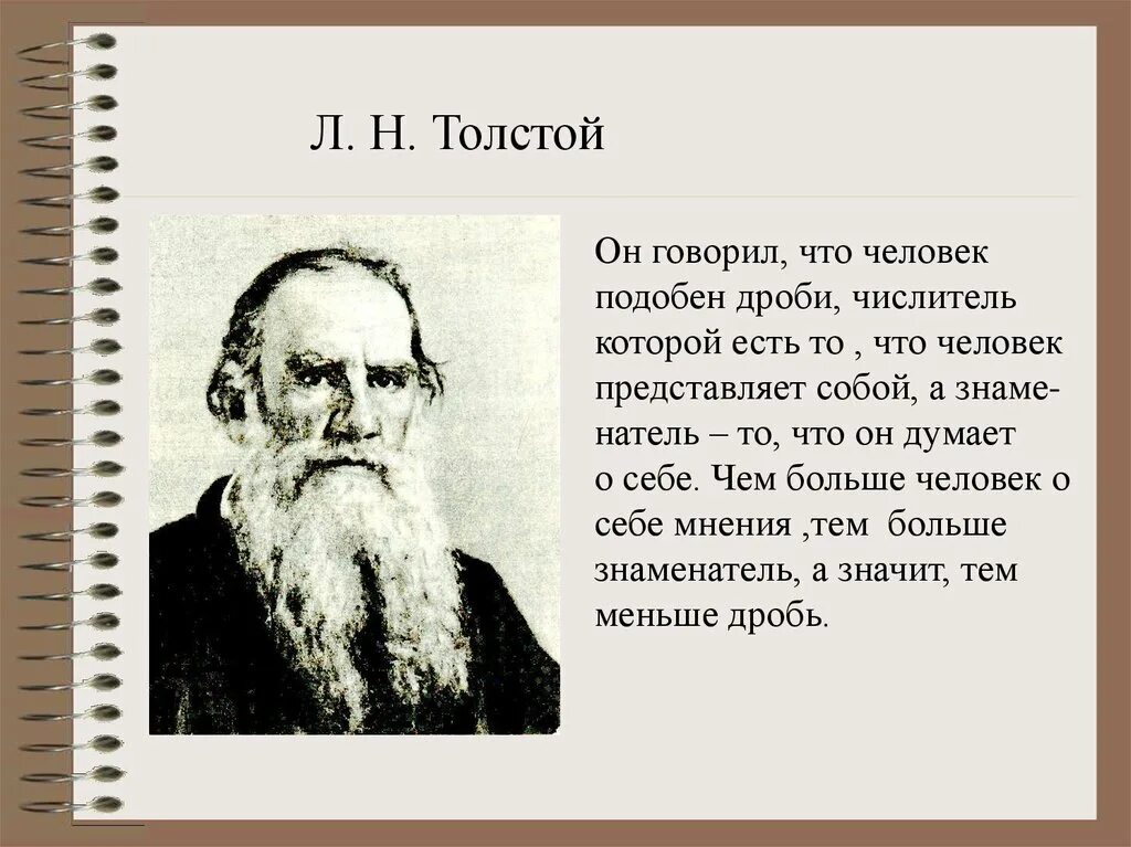 Толстой быстрые ответы. Лев Николаевич толстой человек подобен дроби. Человек подобен дроби. Человек подобен дроби числитель есть. Человек подобен дроби числитель есть то что.