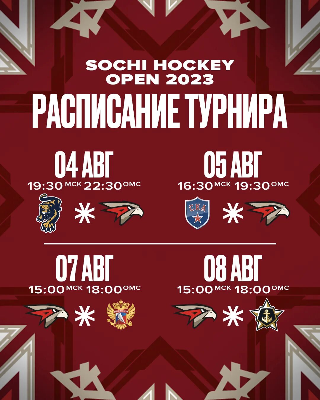 Авангард расписание 2024. Сочи хоккей опен. Sochi Hockey open 2023. Авангард расписание матчей. Хк Сочи Авангард.