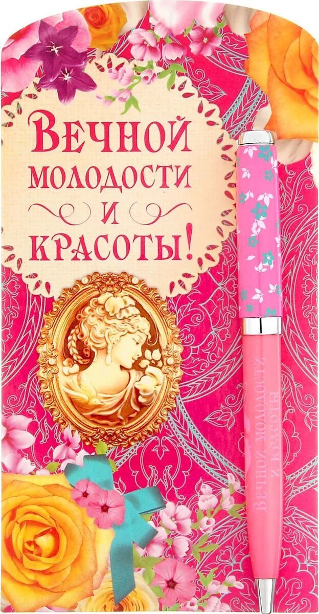 Пожелаю молодости. Желаю молодости. Открытка вечной молодости. Вечной молодости пожелание мужчине. Ручка шариковая Вечная.