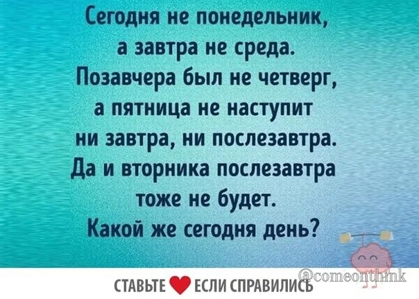 Ни вчера ни сегодня. Сегодня четверг а завтра пятница. Сегодня среда а завтра четверг. Загадка завтра не среда и не четверг. Сегодня воскресенье а завтра понедельник.