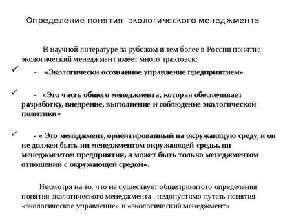 Понятие экологического управления
