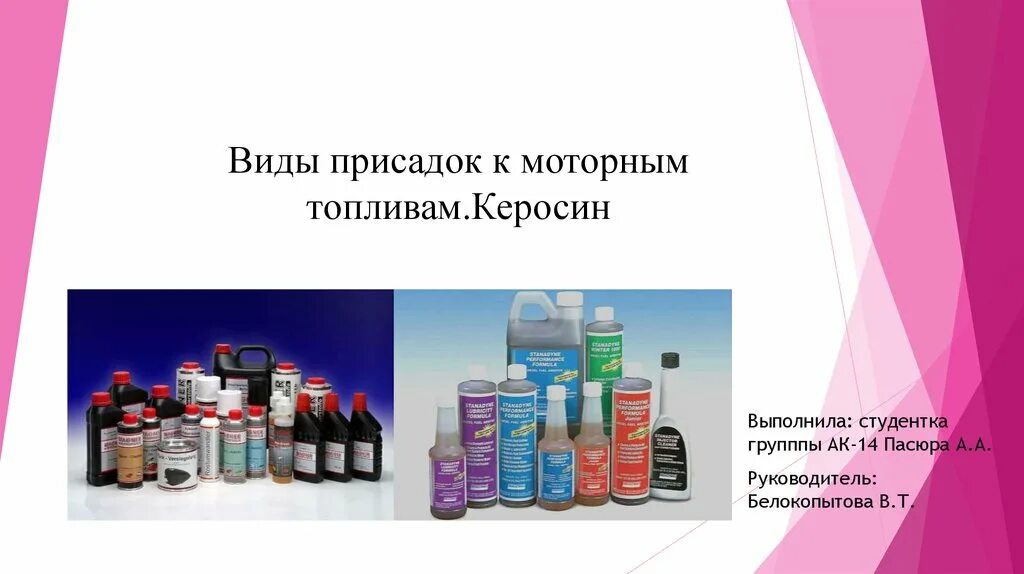 Керосин презентация. Керосин презентация по химии. Презентация присадка в топливе. Виды присадок. Свойства керосина