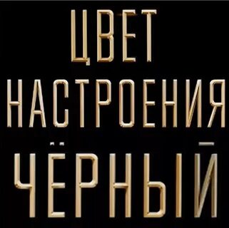 Цвет настроения черный ремикс