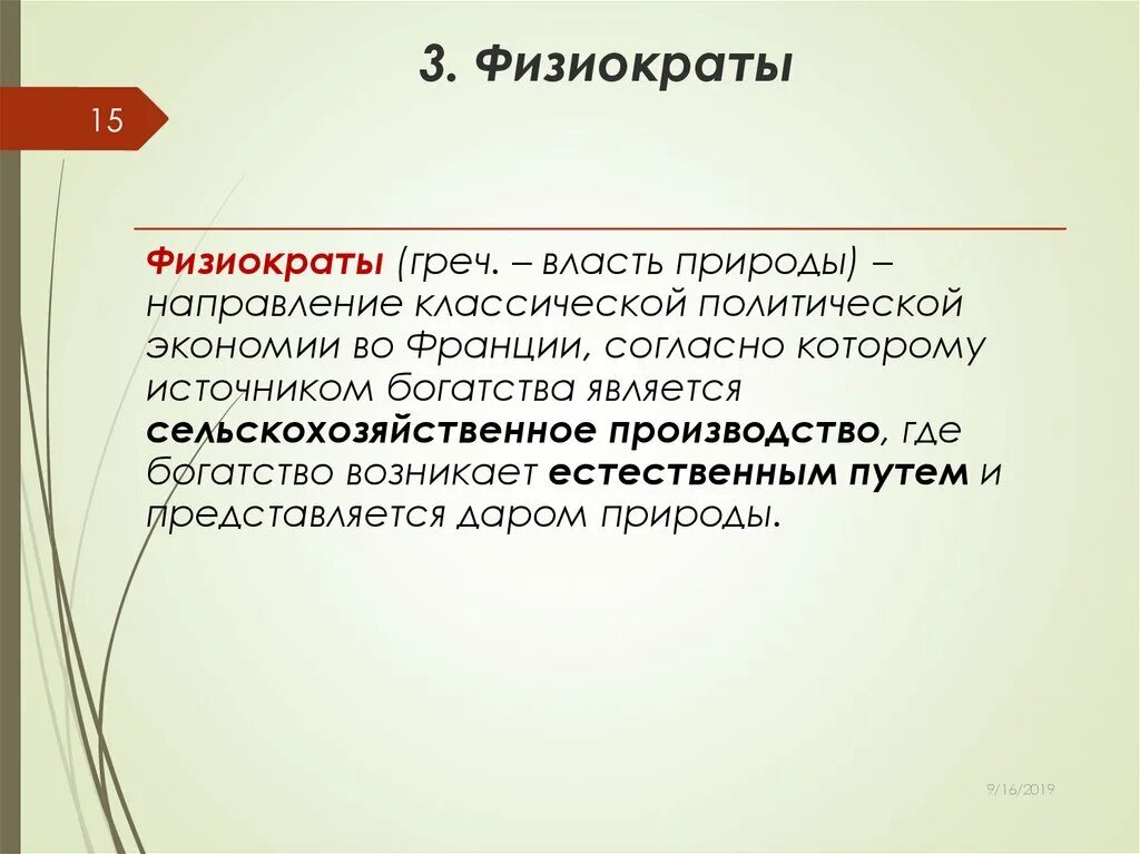 Физиократы идеи. Физиократы экономическая школа. физиократы основные положения. физиократы представители. физиократы в экономике.