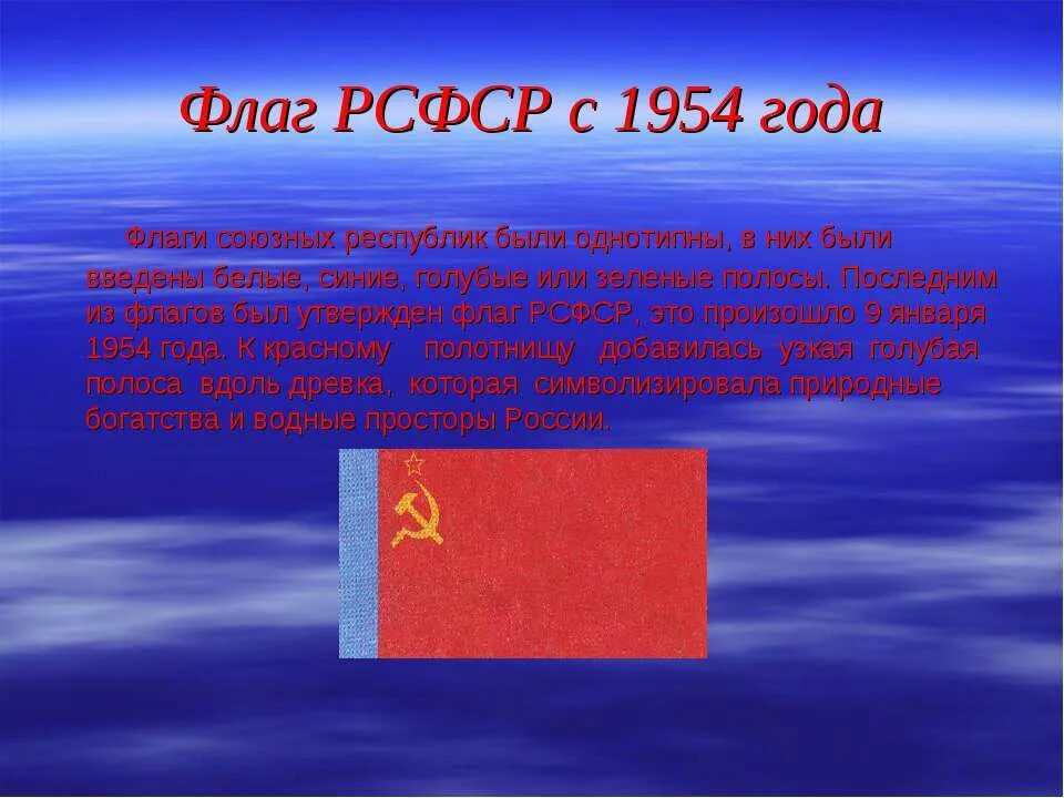 100 лет флагу. Флаг РСФСР 1954. Флаг РСФСР рф1991. RSFR Flag. Флаг России 1954 года.