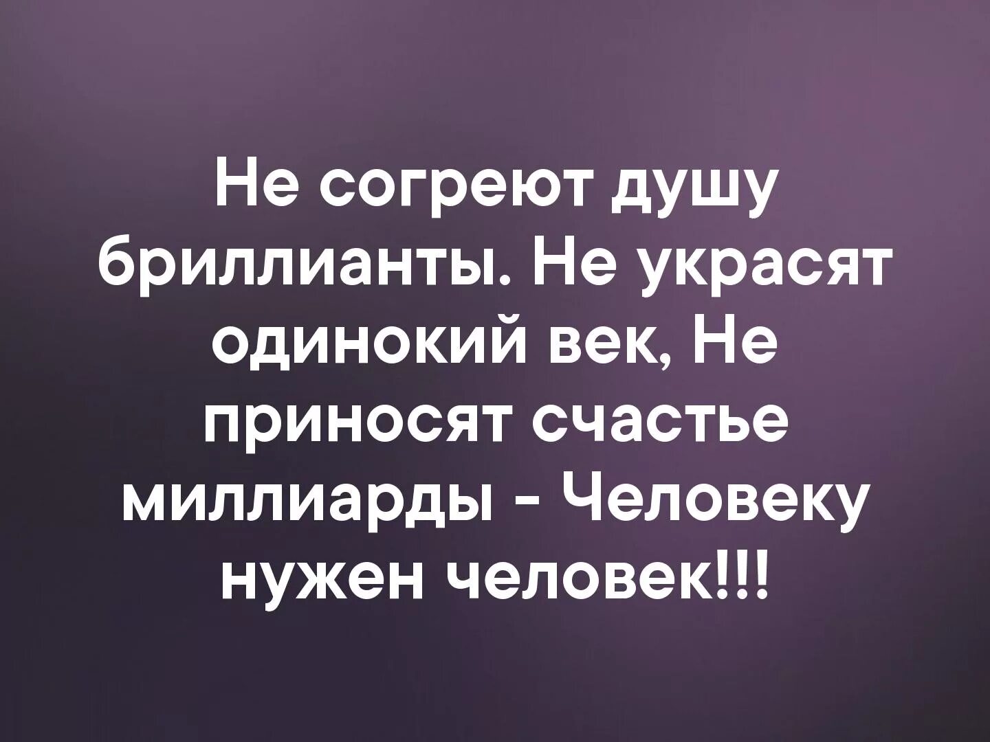 Не согреют душу бриллианты. Не согреют душу бриллианты не украсят одинокий век. Не согреют душу бриллианты картинки. Не украсят душу бриллианты. Согрел душу людям