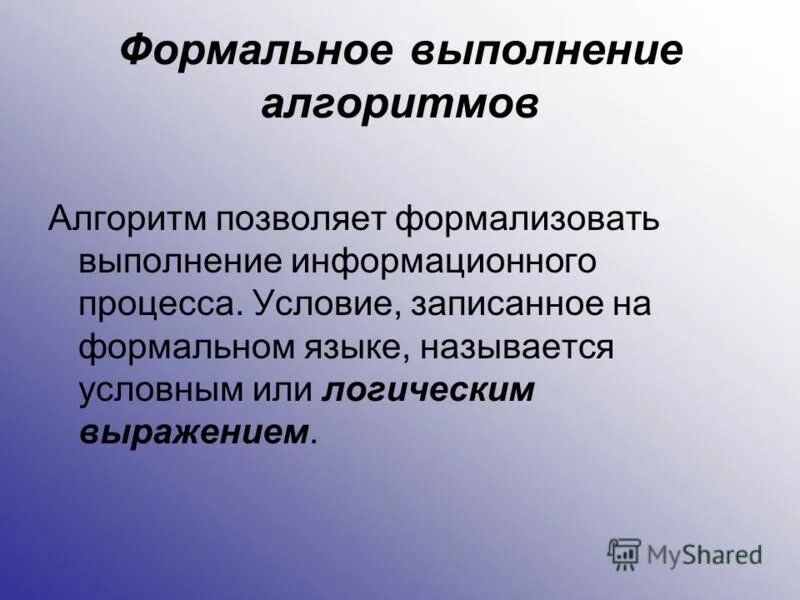 В чем важность формального исполнения алгоритма. Формальное исполнение алгоритма это. формальное исполнение алгоритма это в информатике. алгоритм и его формальное использование. формальное использование алгоритма это.